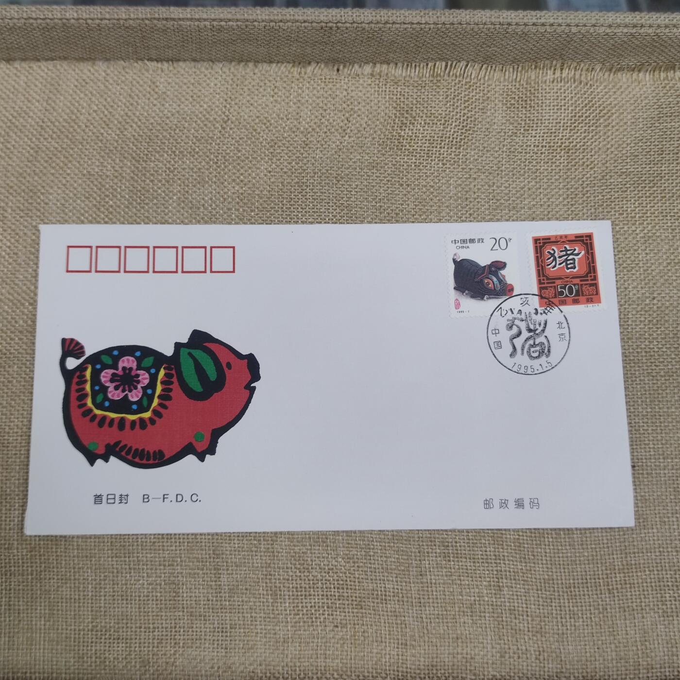 PCAI钱币10-212  邮票小专场 生肖猪