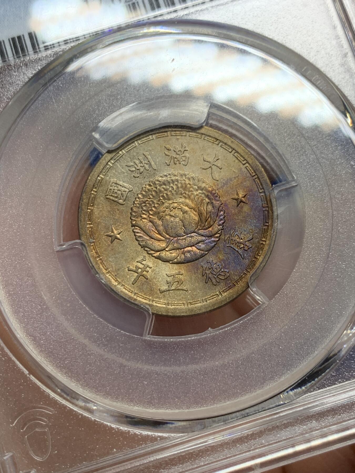 《竞宝斋》第352场 周日，周一 2场连拍 （全场包邮） PCGS MS62 伪满1938年康德五年双龙一角镍币，淡金带彩包浆