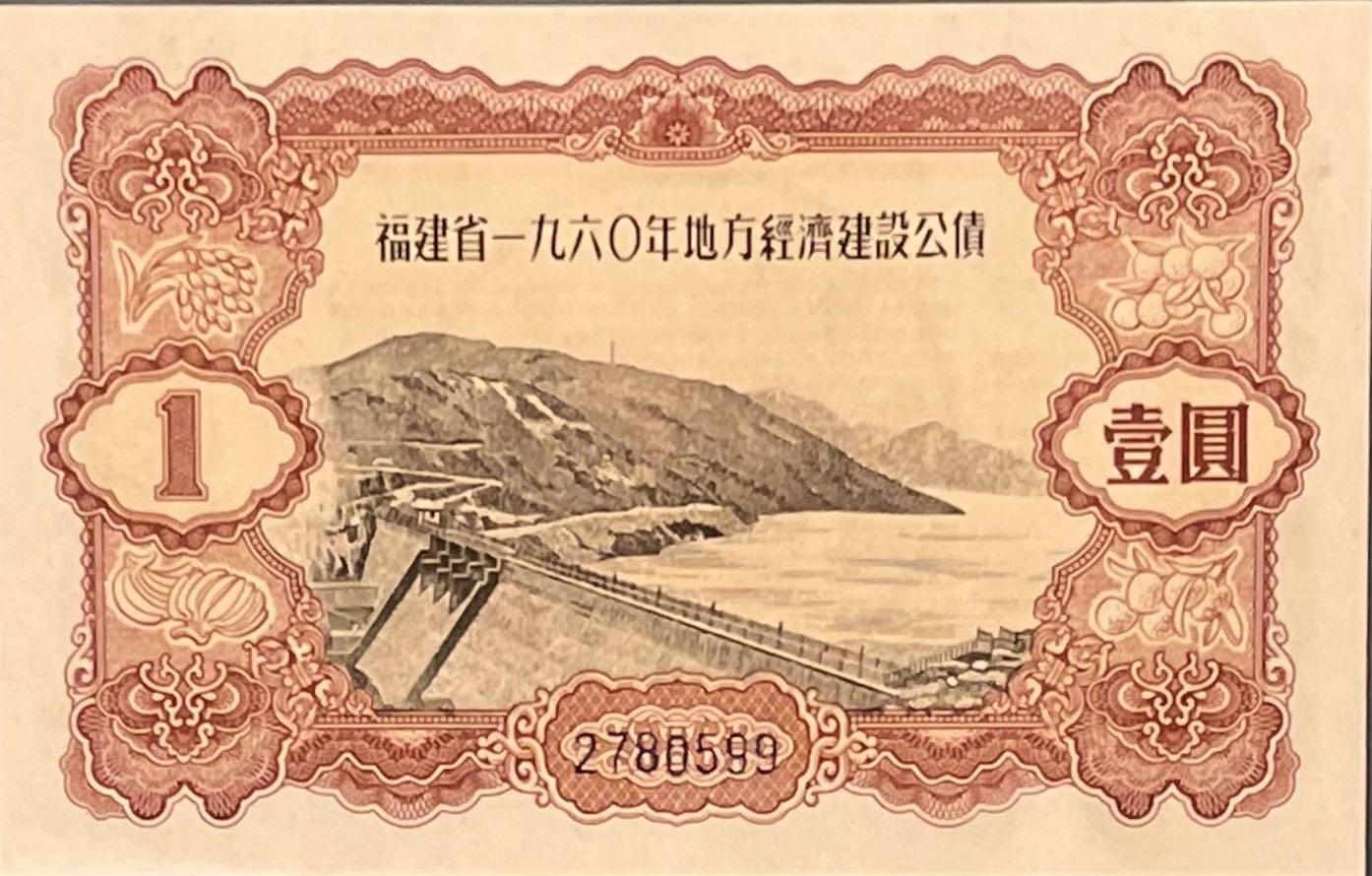 【乾奕收藏】出1960年福建省地方经济建设公债壹圆一枚，美国PMG64分，保存如此品相实属难得，喜欢的老板不要错过，评级币一切以分数为准，售出非假不退