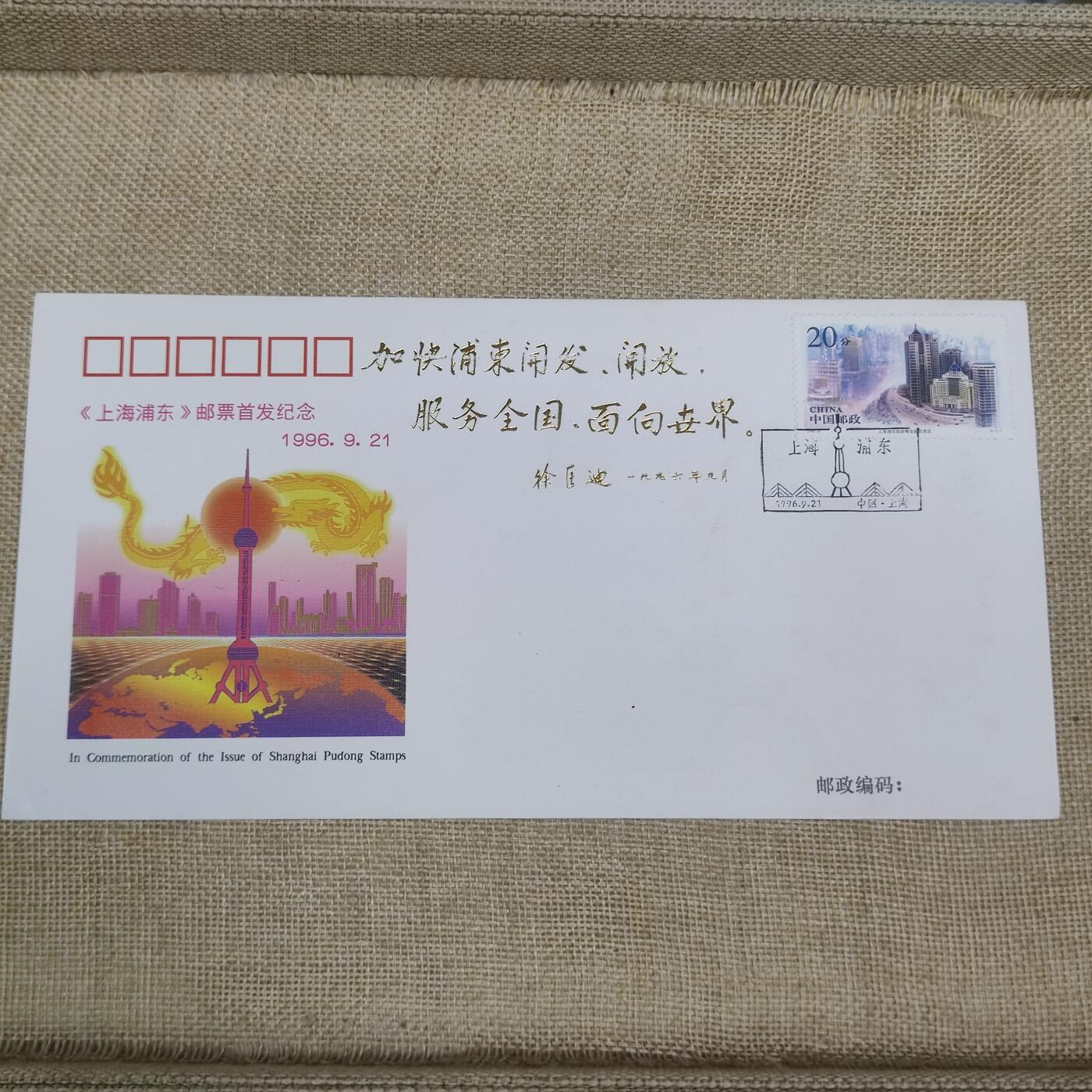 PCAI钱币10-212  邮票小专场 上海浦东
