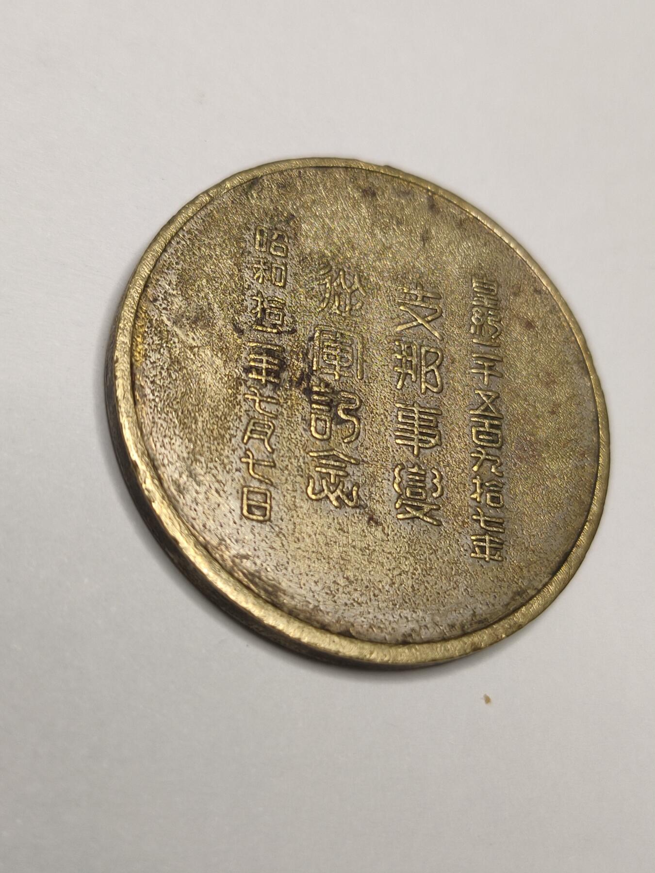 1937年古董纪念章卢沟桥事变勋章事变从军纪念抗战勋章历史原品联队纪念章