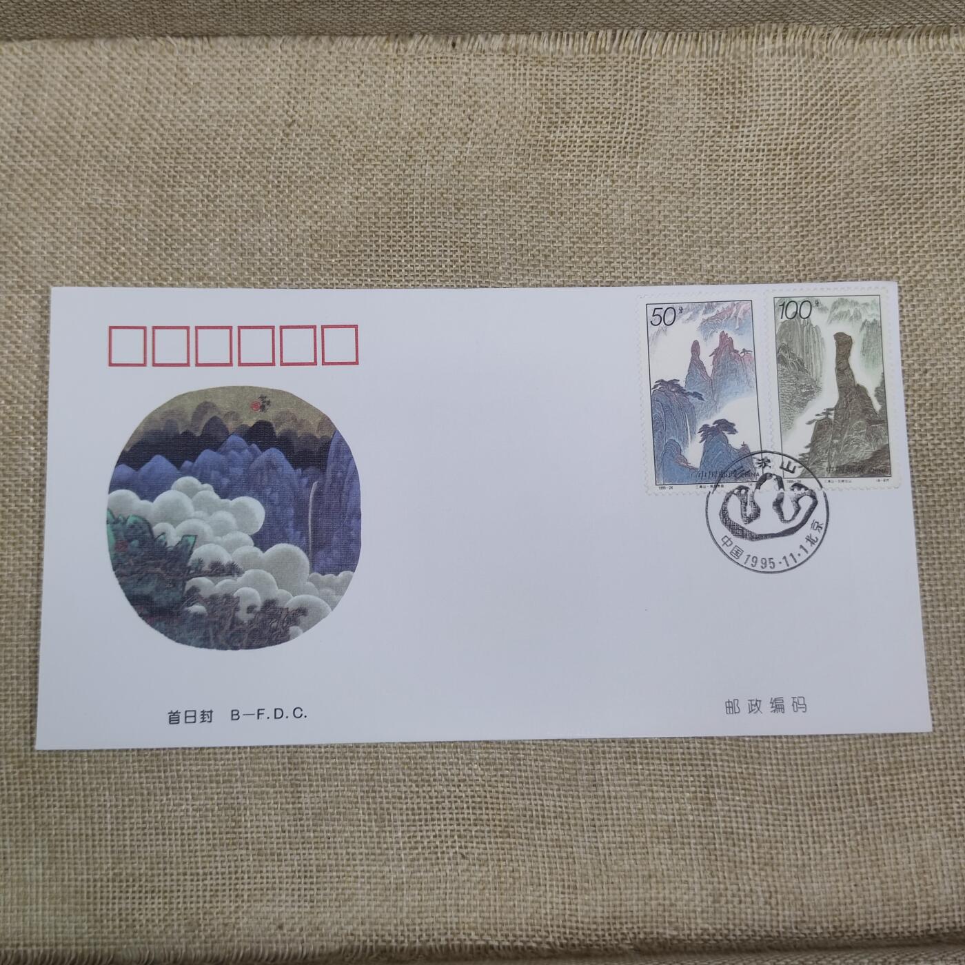 PCAI钱币10-212  邮票小专场 三清山