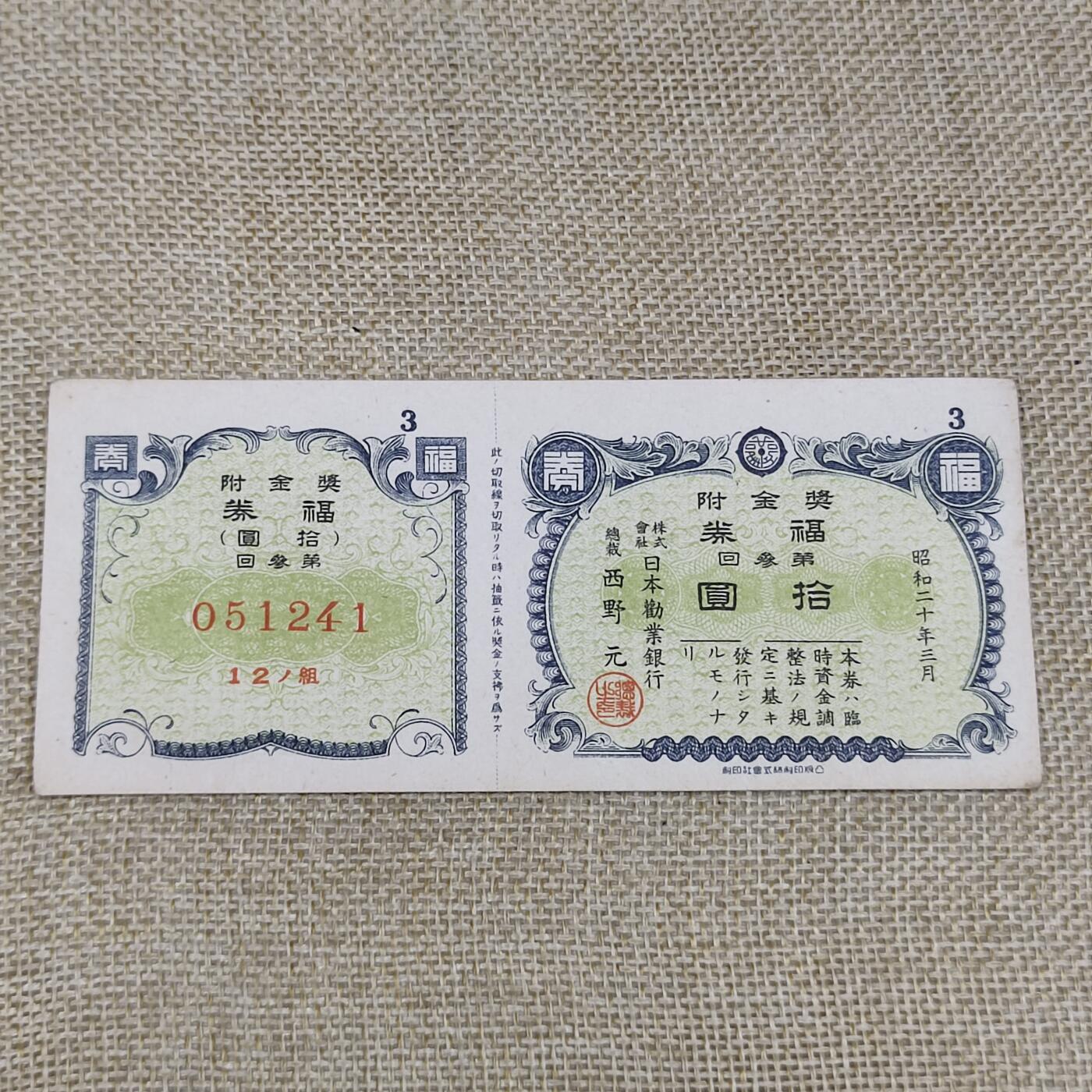 PCAI钱币10-213  日本二战公债纸币小专场 福券拾圆