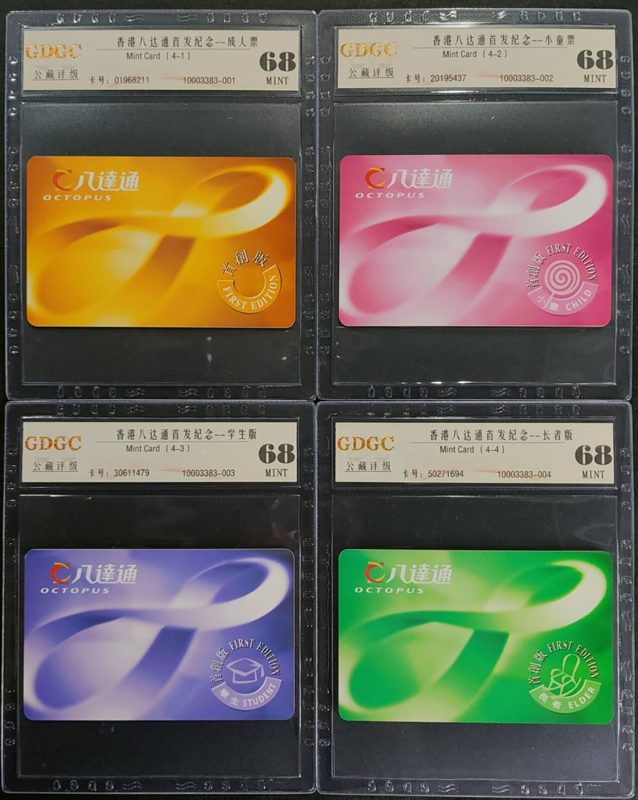 公藏第98期评级卡拍卖 香港八达通卡（八达通长者，学生，小童，成人首发卡）4全公藏68分，公藏评级专业有卡号及防伪标。此套为公交地铁首发卡，比较少见。
