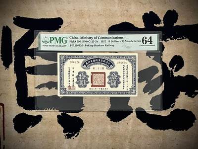 （自动截拍）PMG评级民国纸币专拍第20250218期，全场包邮 - 【乾奕收藏】出民国11年1922年交通部京汉铁路流通券拾圆，美国PMG64分，号码全程无347