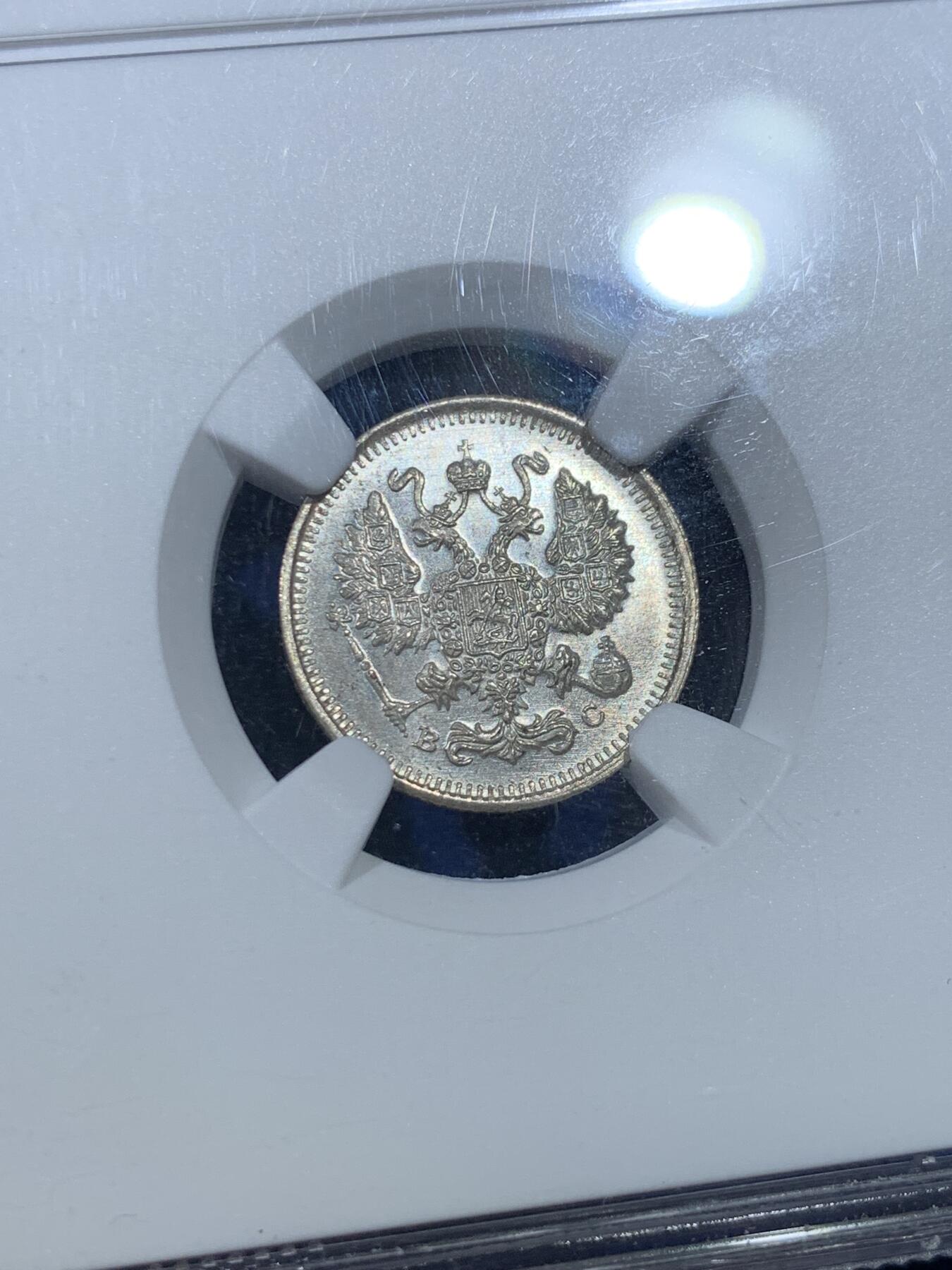 《竞宝斋》第352场 周日，周一 2场连拍 （全场包邮） NGC MS66 沙皇俄国1915年10戈比银币，高分原光，少见，收藏级别！