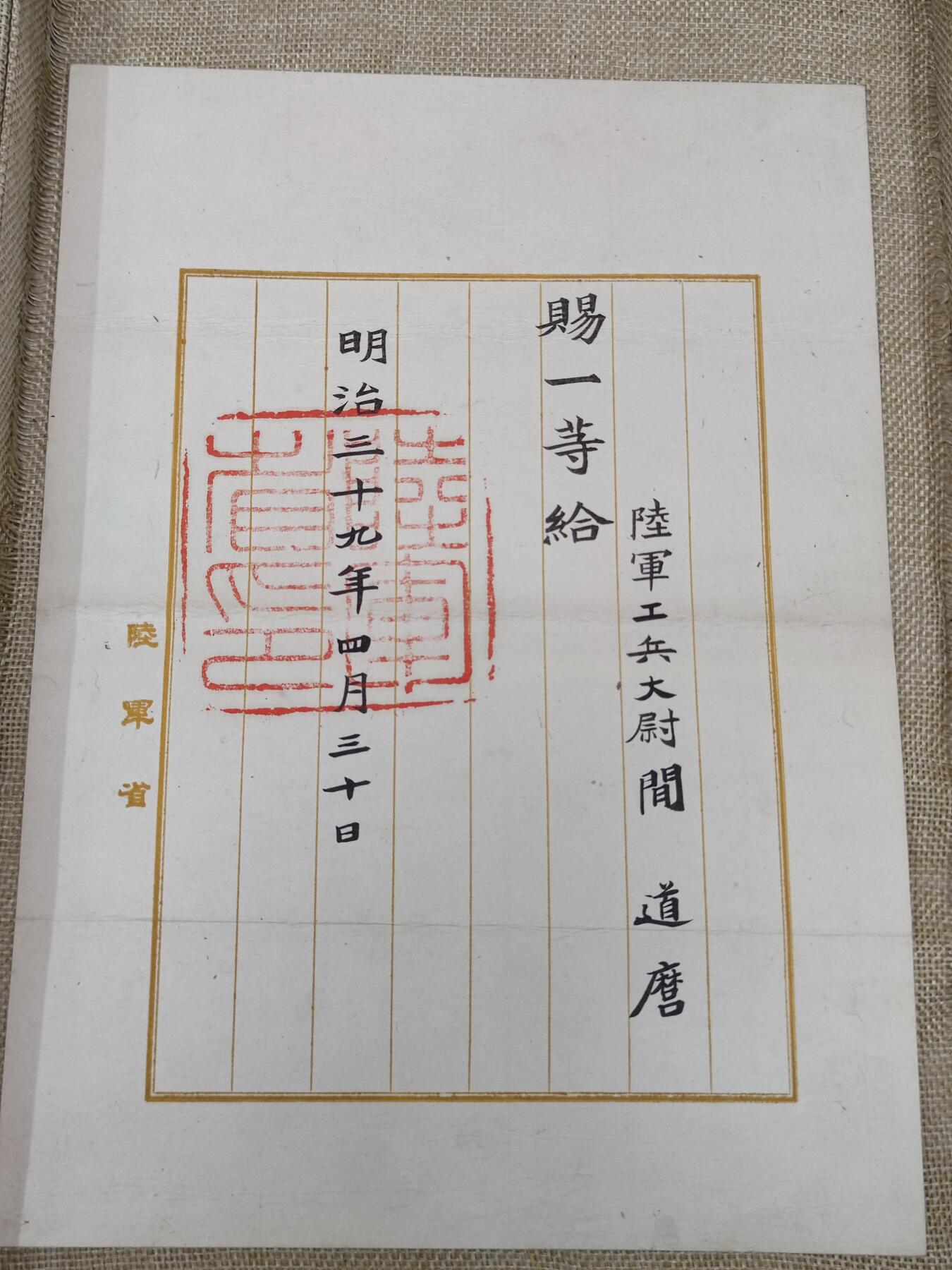 PCAI钱币10-213  日本二战公债纸币小专场 明治三十九年赏状