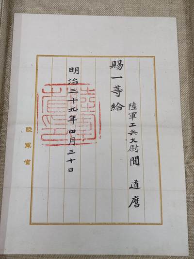 PCAI钱币10-213  日本二战公债纸币小专场 - 明治三十九年赏状
