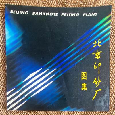 05月02日 世界币章 - 少品：北京印钞厂图册 旧品相