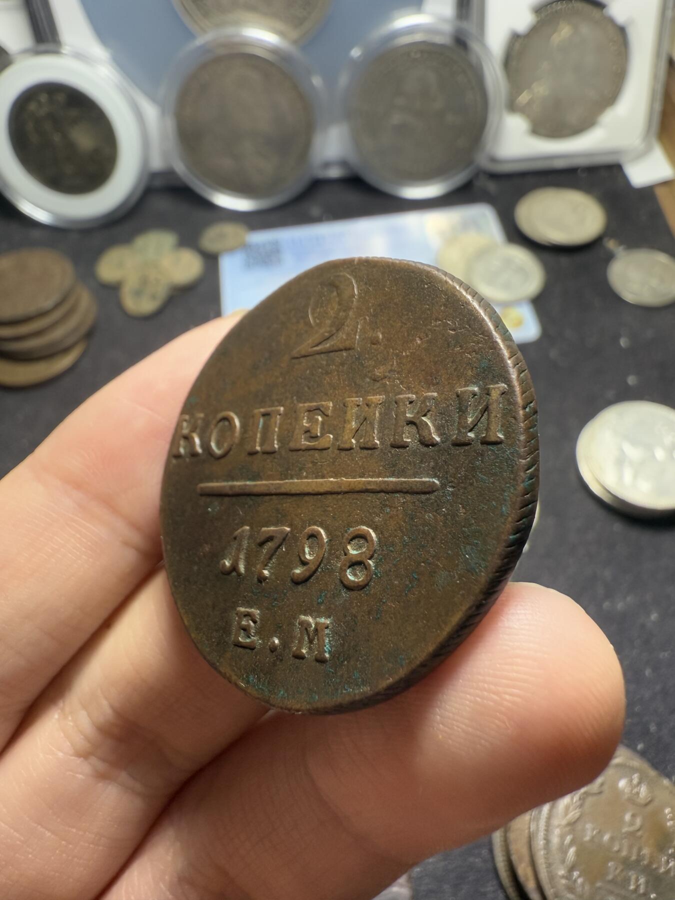 南宋泉阁俄币 外币 国币 专场第五期 沙俄 1798年 保罗一世2戈比铜币 EM厂 好品 磨损少 au品相 少见品种