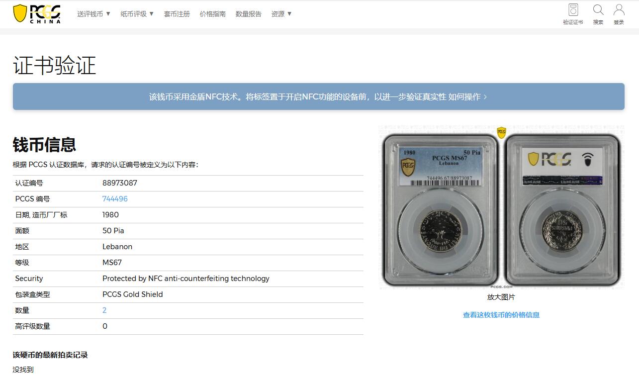 《竞宝斋》第352场 周日，周一 2场连拍 （全场包邮） PCGS MS67 黎巴嫩1980年50皮阿斯特。漂亮的银色雪松！黎巴嫩出分不易，此枚拆卷高分！收藏级难得品种分数，喜欢的不要错过了，冠军分！