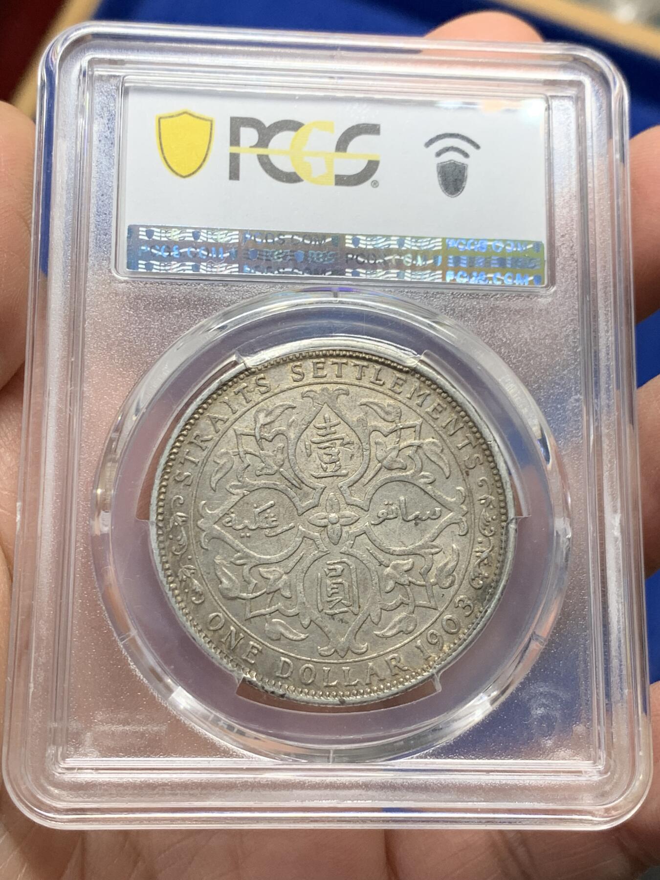 《竞宝斋》第352场 周日，周一 2场连拍 （全场包邮） PCGS AU55 海峡1903年B版大样银币一枚，原味老包浆，高品质。