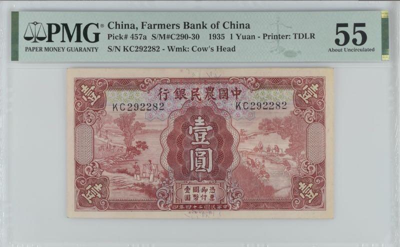 【乾奕收藏】出民国24年1935年中国农民银行壹圆，美国PMG55分，289组合数三靓号，号码全程无3457朦胧号，民国纸币经过80年能保存如此品相实属难得，喜欢的老板不要错过，评级币一切以分数为准，售出非假不退