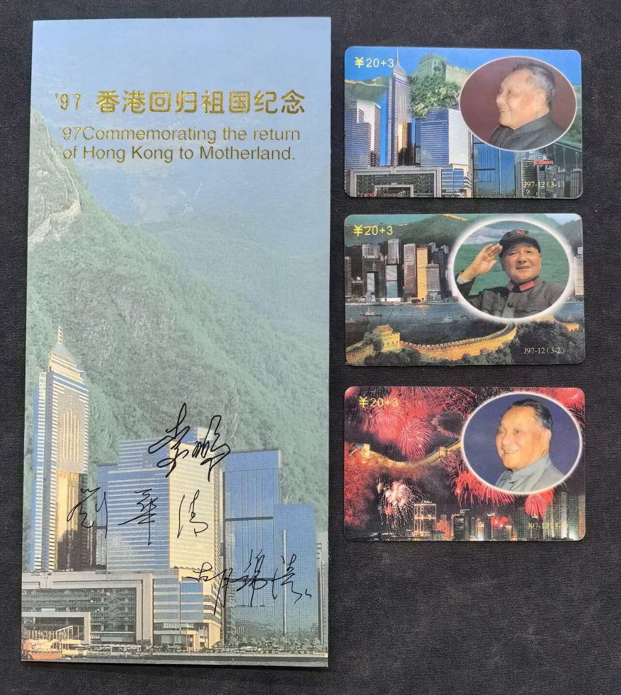 中国集卡电话磁卡专场拍卖（二十二） 广东亚斯康电话卡97回归邓小平3全新带册