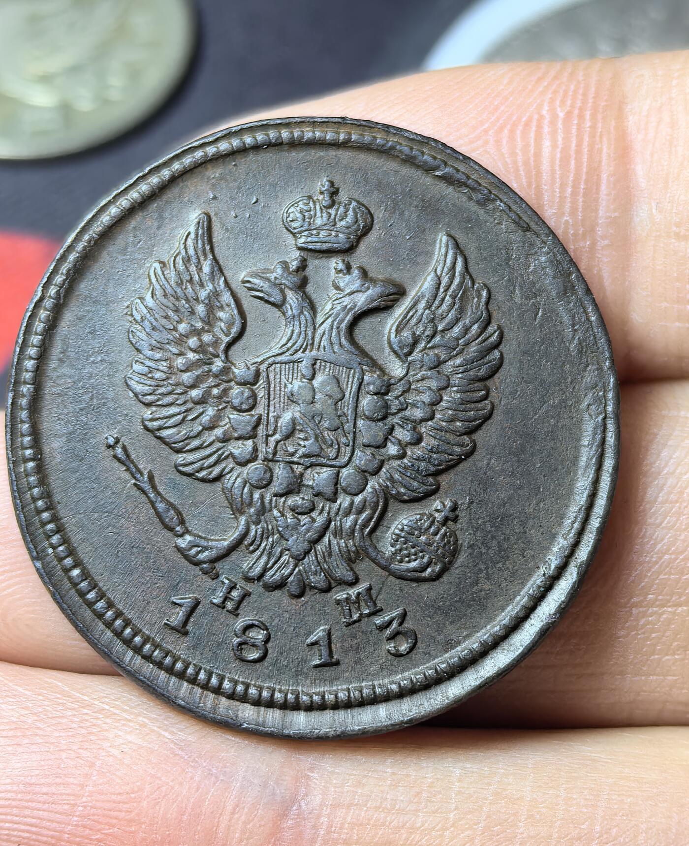 南宋泉阁俄币 外币 国币 专场第五期 沙俄 1813年亚历山大一世2戈比 通货好品 背面细节不错