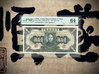 （自动截拍）PMG评级民国纸币专拍第20250404期，全场包邮 - 【乾奕收藏】出民国31年1942年中央储备银行壹佰圆一枚，美国PMG64分