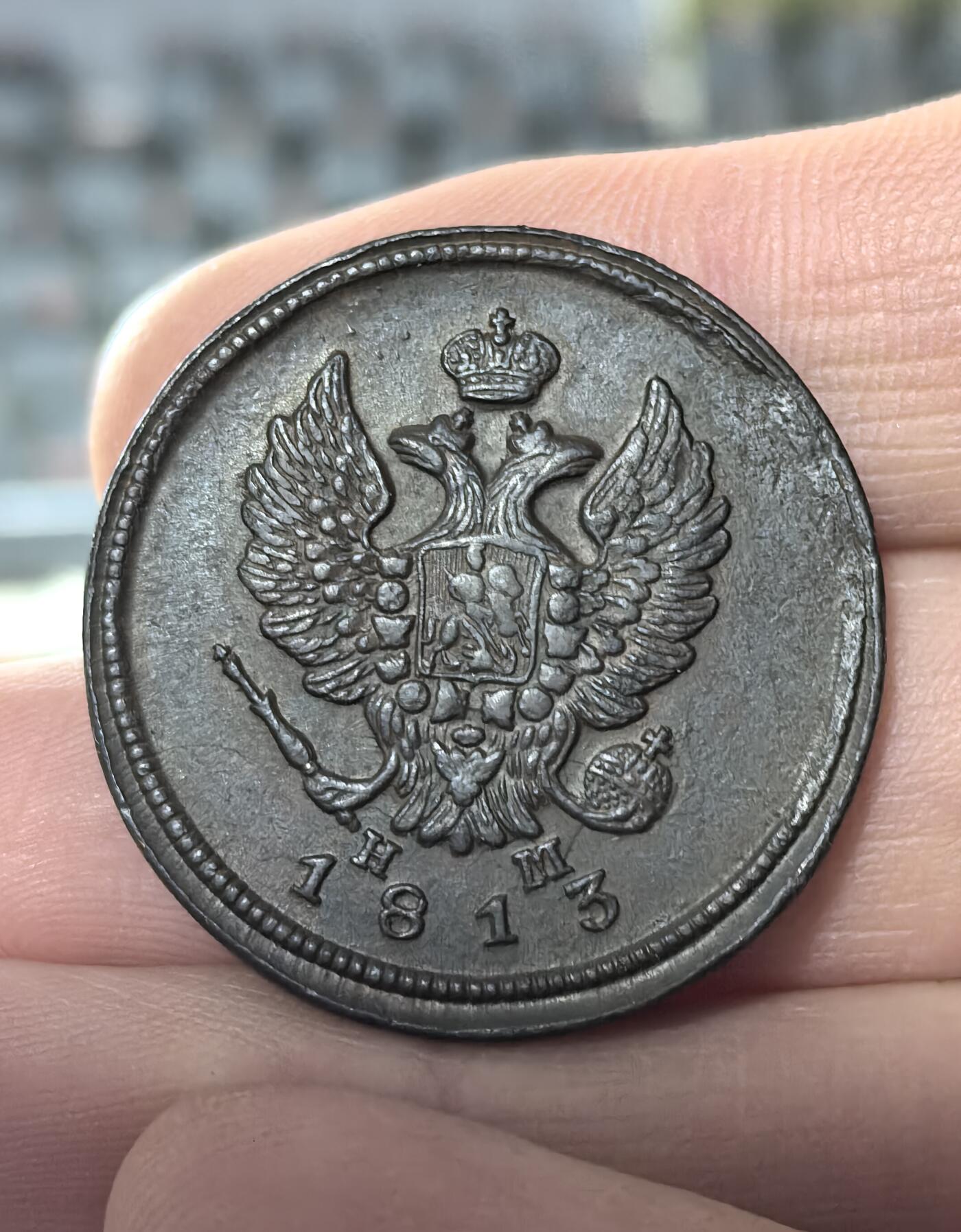 南宋泉阁俄币 外币 国币 专场第五期 沙俄 1813年亚历山大一世2戈比 通货好品 背面细节不错
