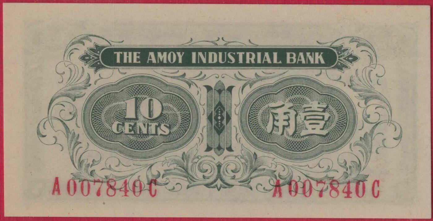 厦门劝业银行壹角(1角 一角) 背面号码 日伪货币 实物图 UNC