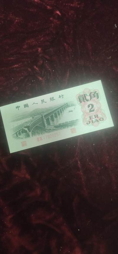 一元起拍，邮票，古币，纸币104场 - 三版大桥二角，全新美品