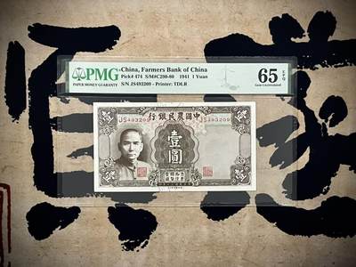 【乾奕收藏】出民国30年1941年中国农民银德纳罗壹圆，小号码版本，美国PMG65E，民国纸币经过80年能保存如此品相实属难得，喜欢的老板不要错过，评级币一切以分数为准，售出非假不退 - 【乾奕收藏】出民国30年1941年中国农民银德纳罗壹圆，小号码版本，美国PMG65E，民国纸币经过80年能保存如此品相实属难得，喜欢的老板不要错过，评级币一切以分数为准，售出非假不退