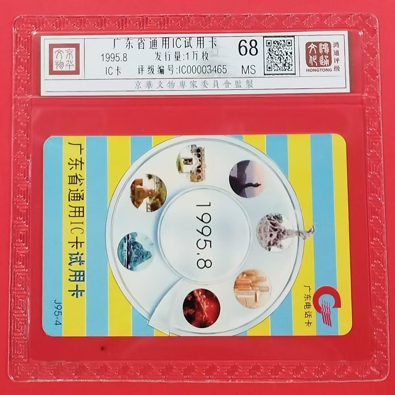 《鸿通俱乐部》拍卖第24期  2月12日21:00延时节拍 IC新卡《广东省通用IC试用卡》鸿通68分*1全