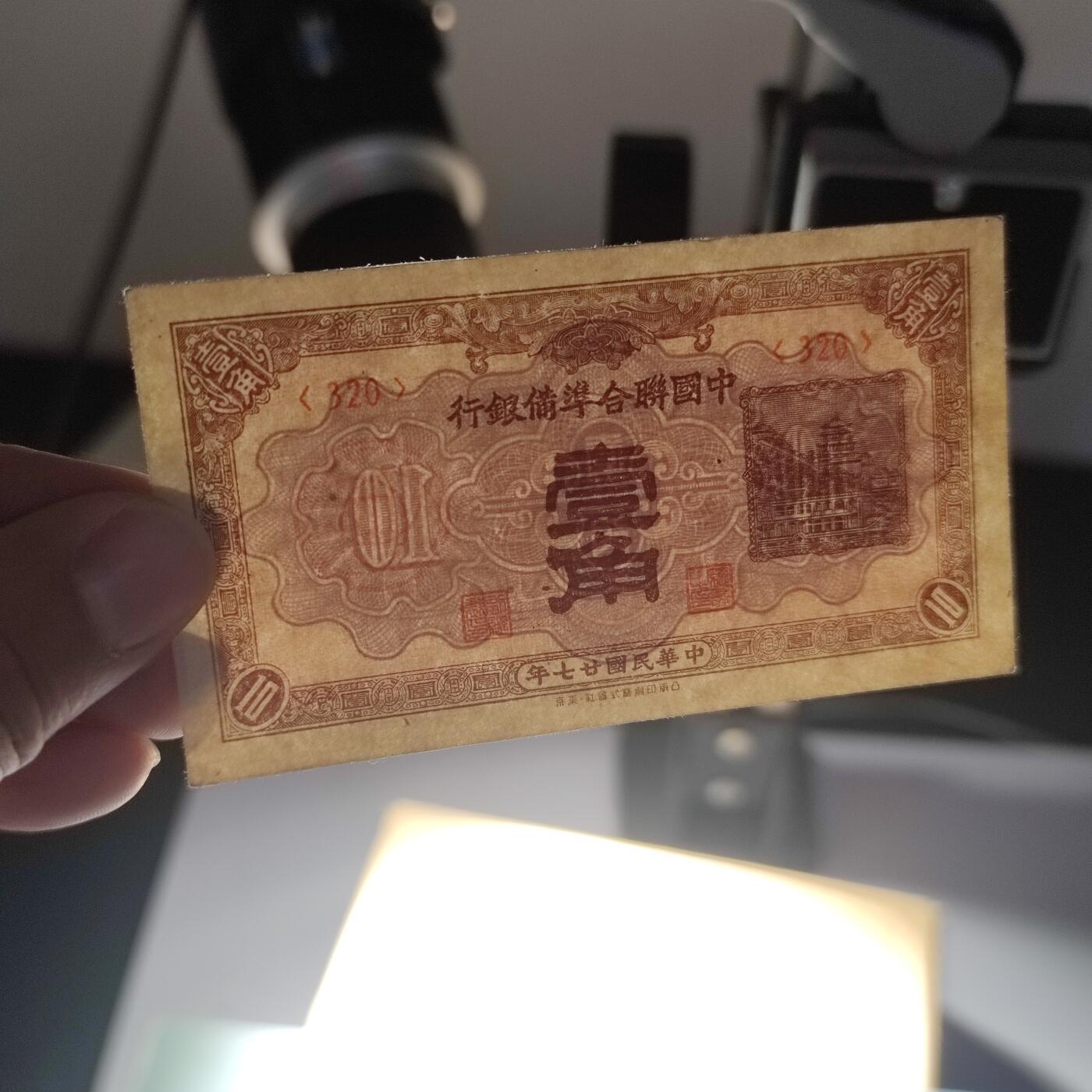 PCAI钱币11-214  中国纸币小专场 中国联合准备壹角