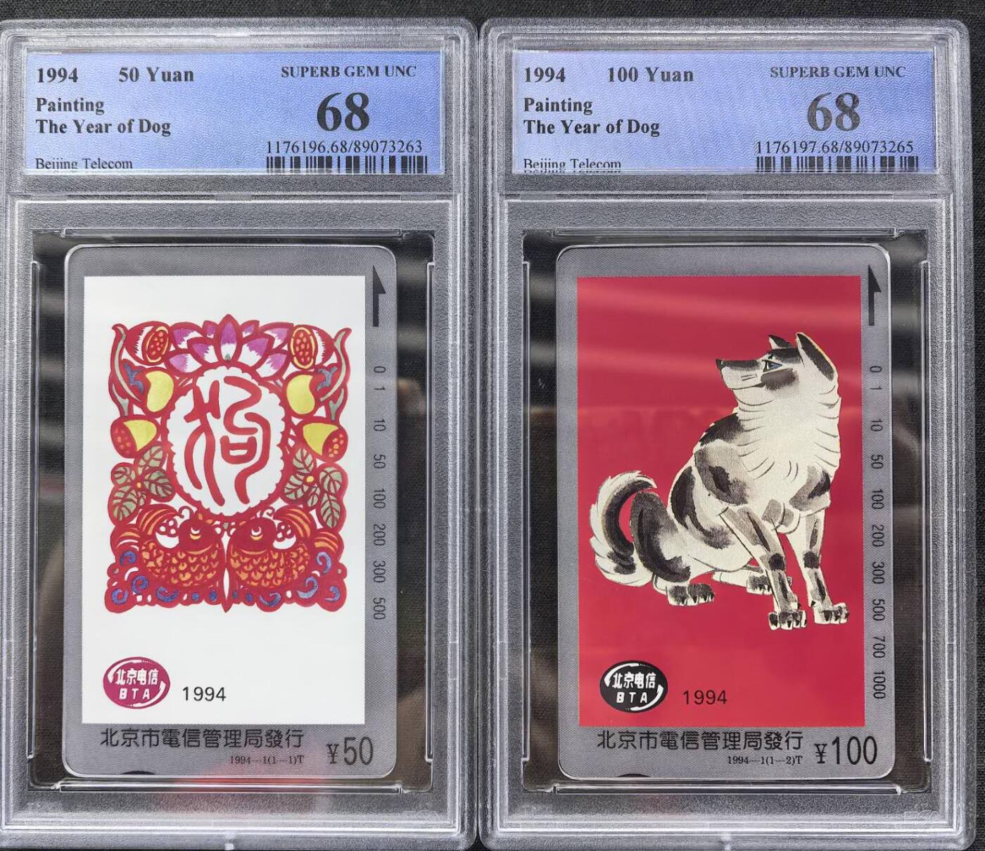 中国集卡电话磁卡专场拍卖（二十二） 北京狗年生肖PCGS68