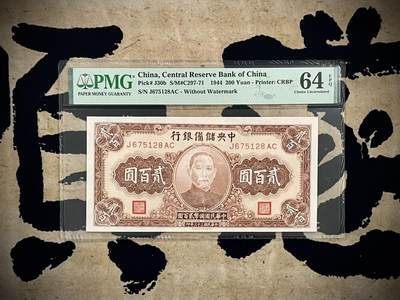 【乾奕收藏】出民国33年1944年中央储备银行贰百圆，美国PMG64E，民国纸币经过80年能保存如此品相实属难得，喜欢的老板不要错过，评级币一切以分数为准，售出非假不退 - 【乾奕收藏】出民国33年1944年中央储备银行贰百圆，美国PMG64E，民国纸币经过80年能保存如此品相实属难得，喜欢的老板不要错过，评级币一切以分数为准，售出非假不退