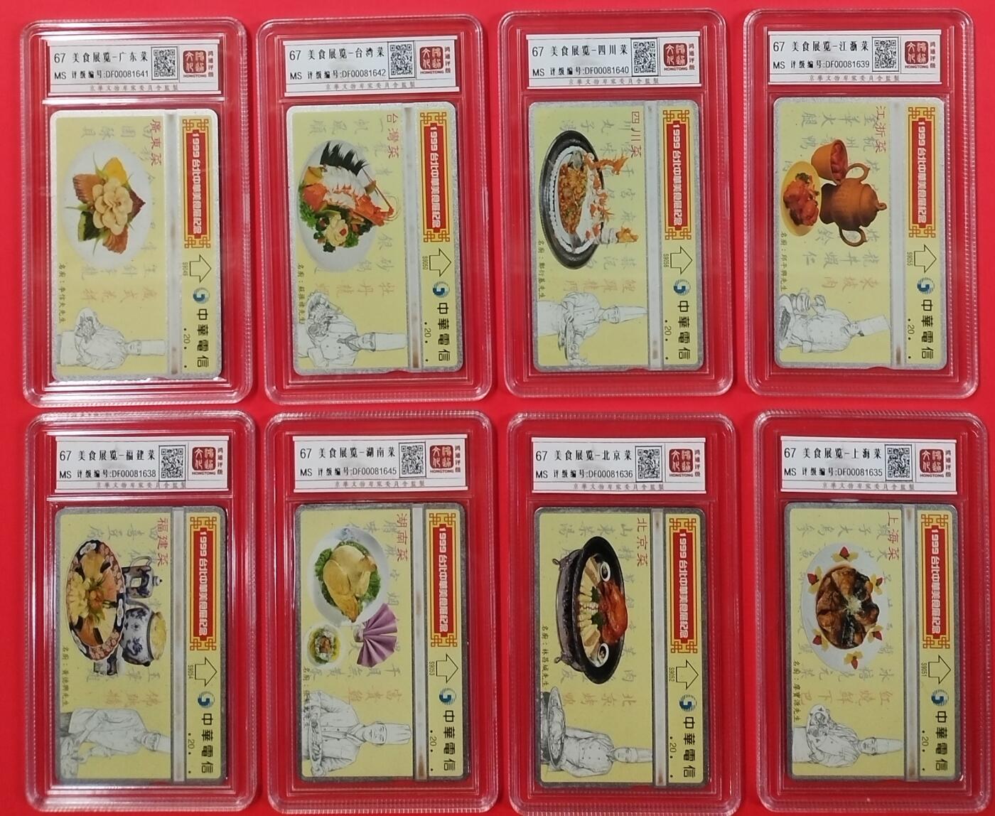 《鸿通俱乐部》拍卖第24期  2月12日21:00延时节拍 台湾光学新卡《美食展览》鸿通67分*8全