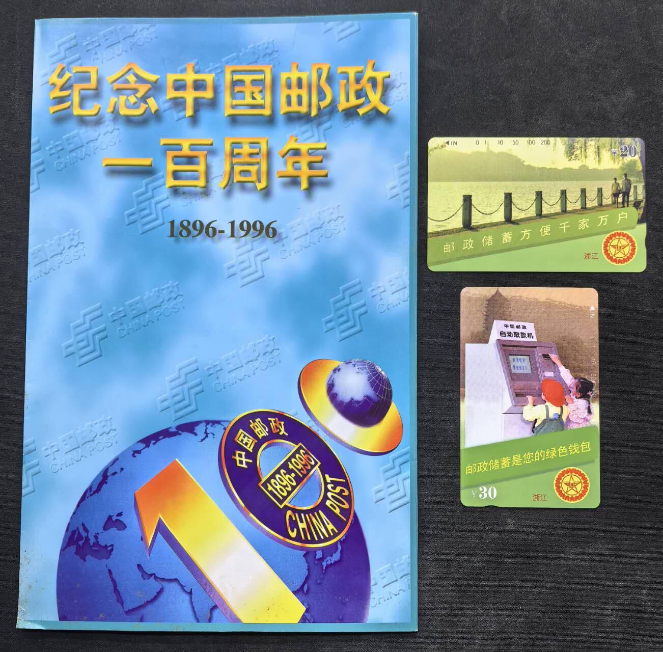 中国集卡电话磁卡专场拍卖（二十二） 浙江邮政储蓄2全新带册