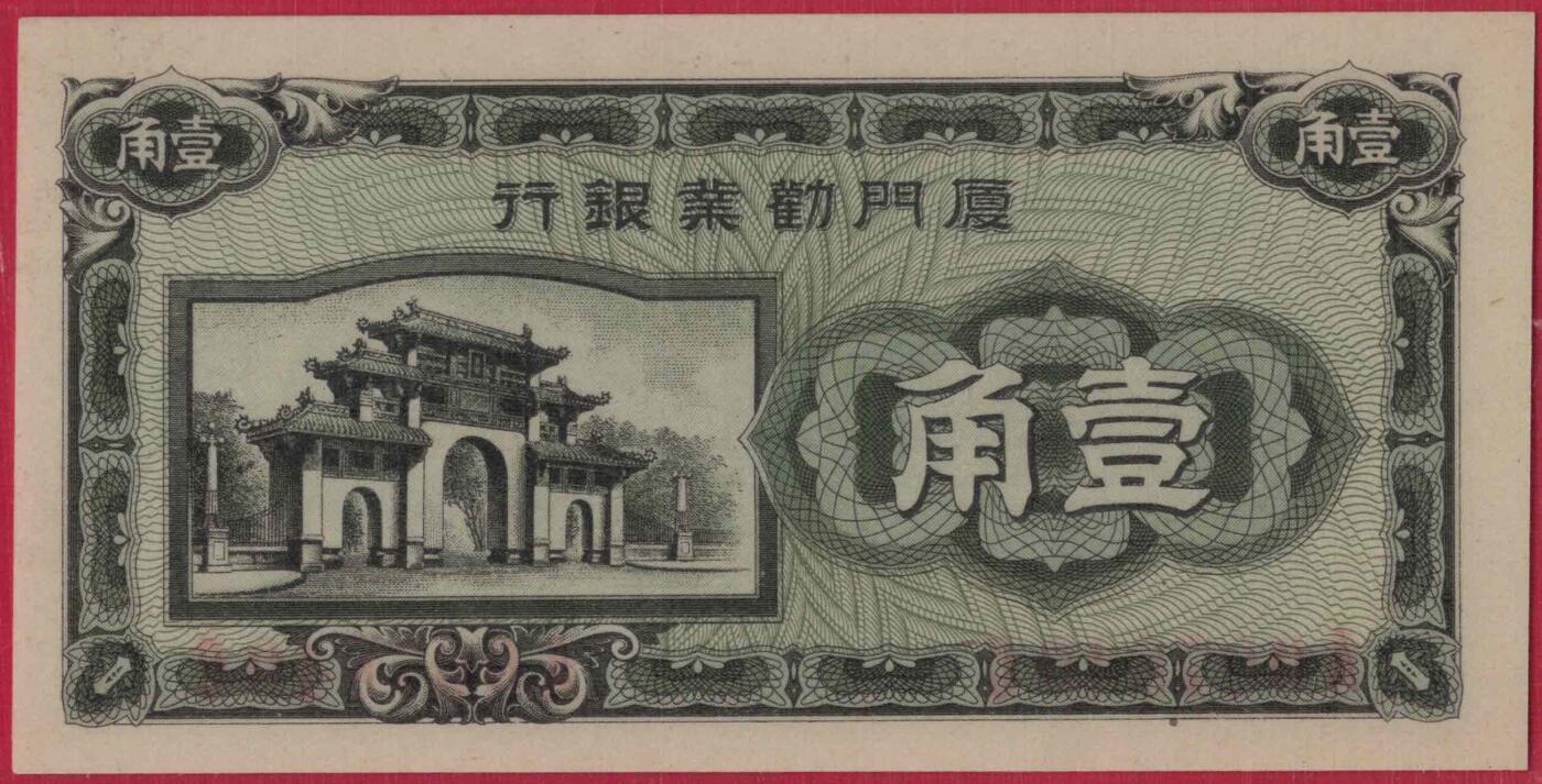 厦门劝业银行壹角(1角 一角) 背面号码 日伪货币 实物图 UNC
