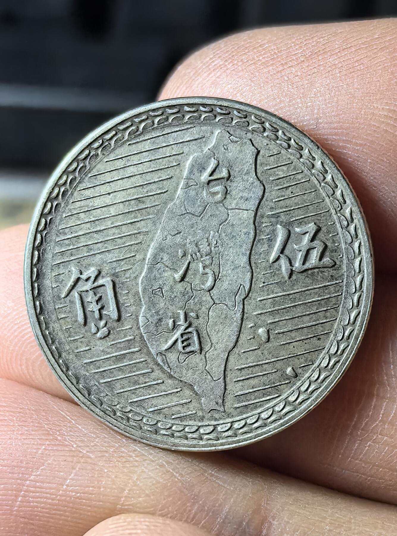 南宋泉阁俄币 外币 国币 专场第五期 中国台湾省五角银币 通货好品 原味包浆