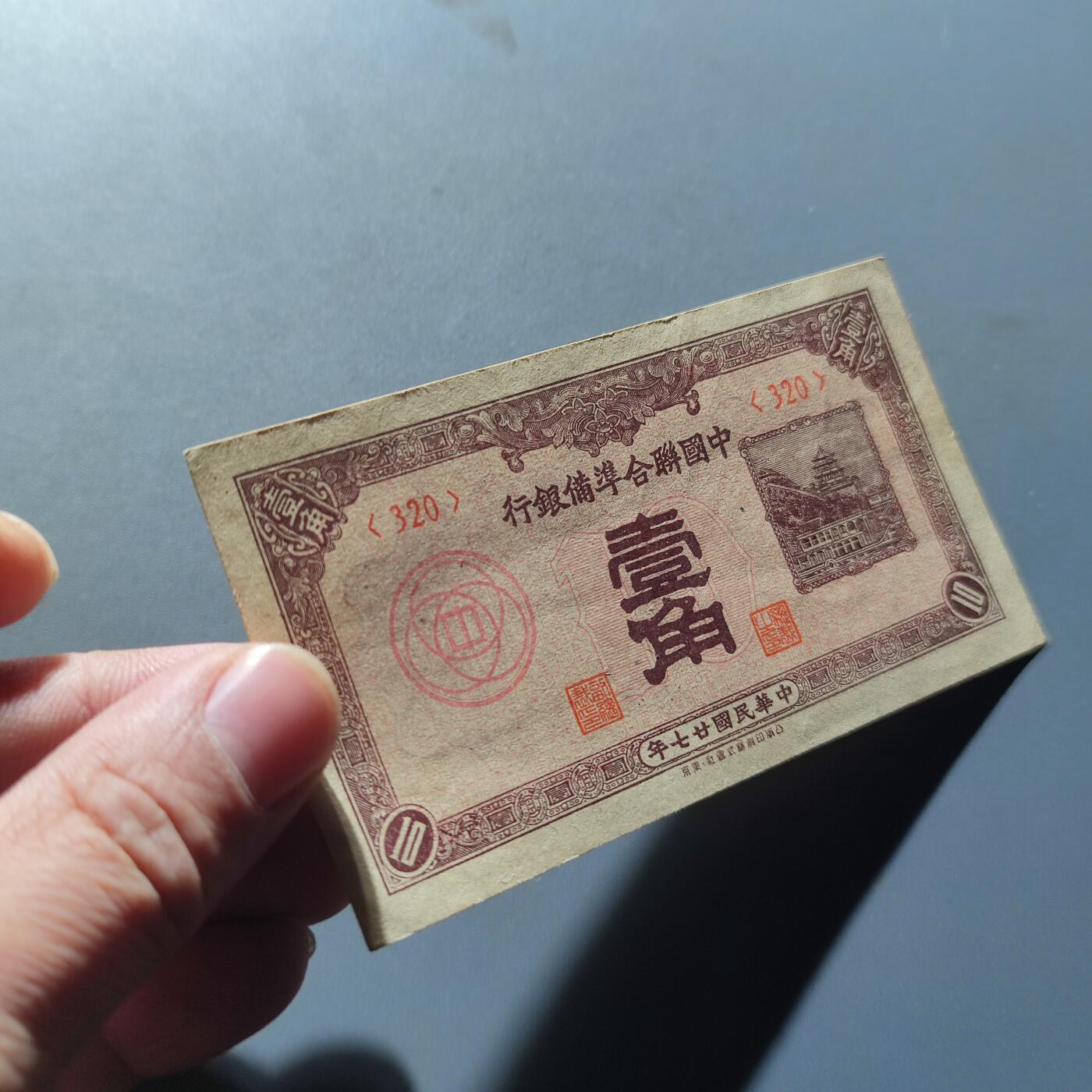PCAI钱币11-214  中国纸币小专场 中国联合准备壹角