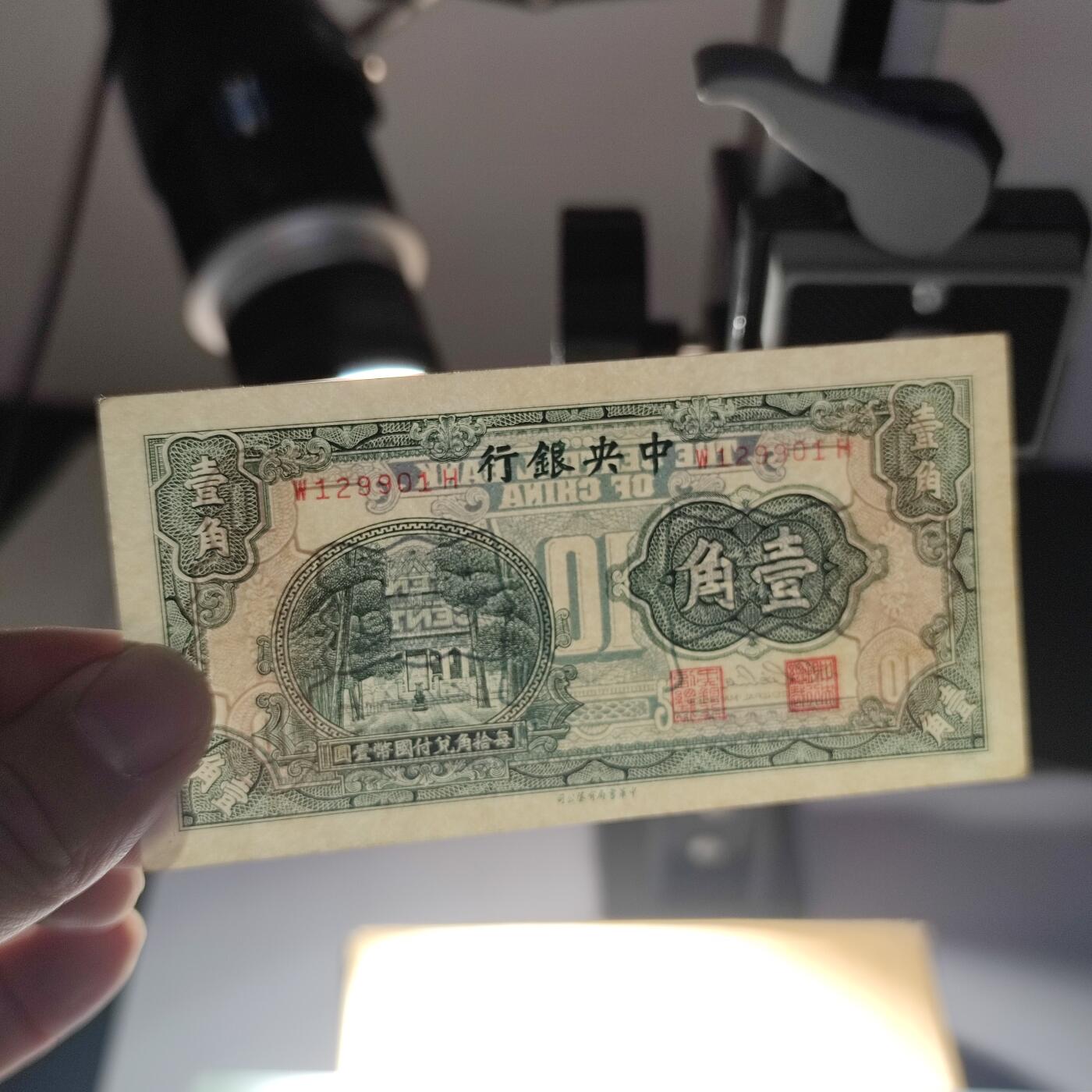 PCAI钱币11-214  中国纸币小专场 中央银行一角