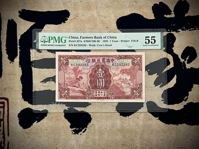 【乾奕收藏】出民国24年1935年中国农民银行壹圆，美国PMG55分，289组合数三靓号，号码全程无3457朦胧号，民国纸币经过80年能保存如此品相实属难得，喜欢的老板不要错过，评级币一切以分数为准，售出非假不退 - 【乾奕收藏】出民国24年1935年中国农民银行壹圆，美国PMG55分，289组合数三靓号，号码全程无3457朦胧号，民国纸币经过80年能保存如此品相实属难得，喜欢的老板不要错过，评级币一切以分数为准，售出非假不退
