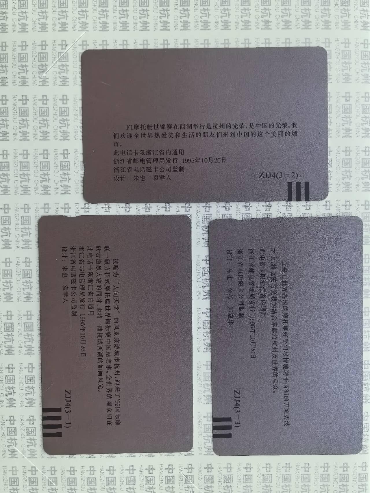 中国集卡电话磁卡专场拍卖（二十二） 浙江摩托艇3全新带册