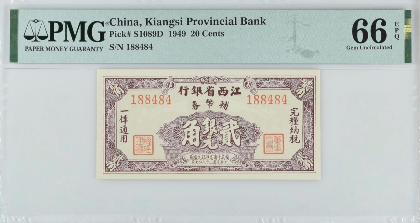 【乾奕收藏】出民国38年1949年江西省银行辅币劵贰角，数三号码靓号，美国PMG66E，民国纸币经过80年能保存如此品相实属难得，喜欢的老板不要错过，评级币一切以分数为准，售出非假不退