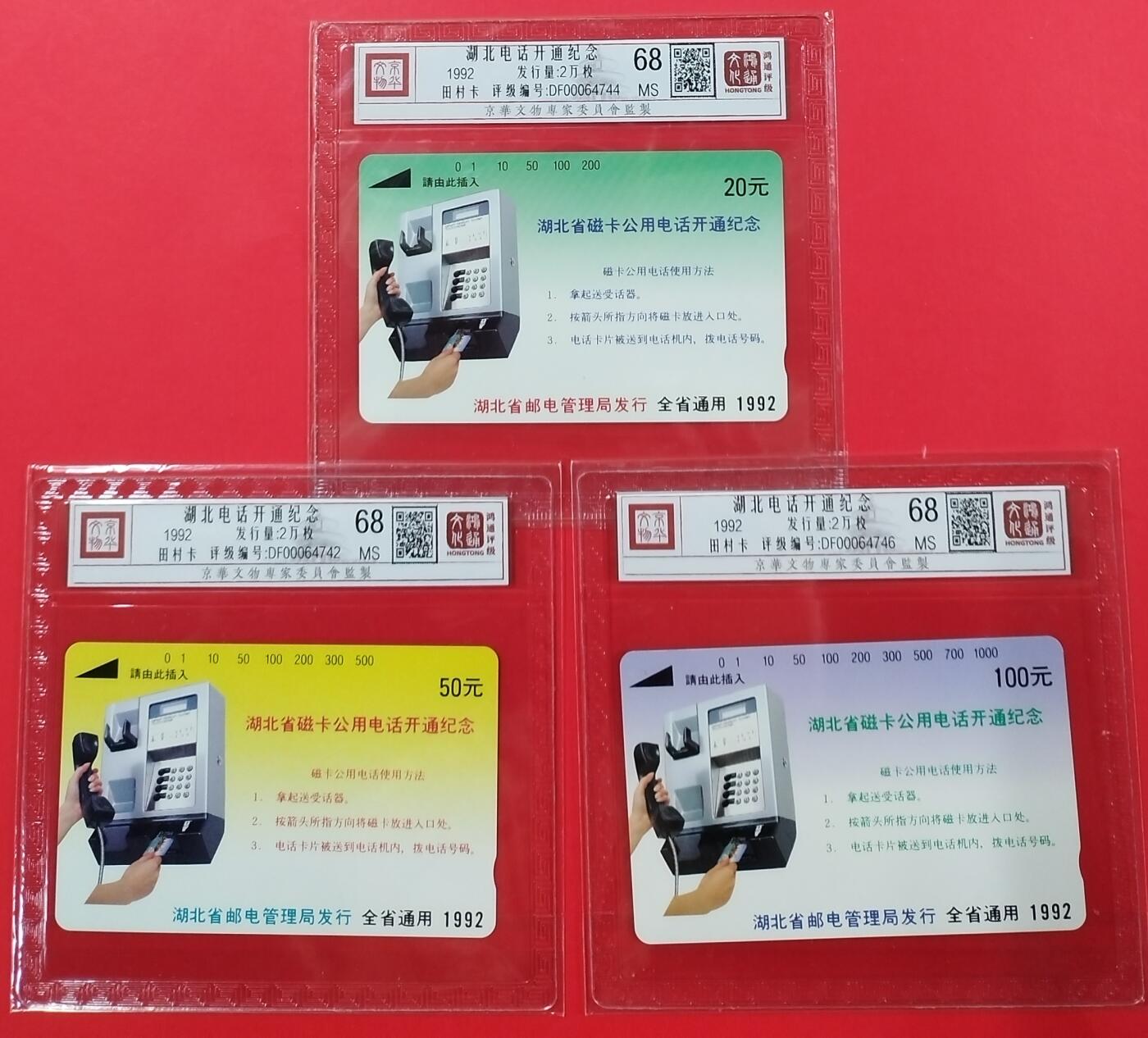 《鸿通俱乐部》拍卖第24期  2月12日21:00延时节拍 田村湖北新卡《湖北磁卡开通纪念》鸿通68分*3全