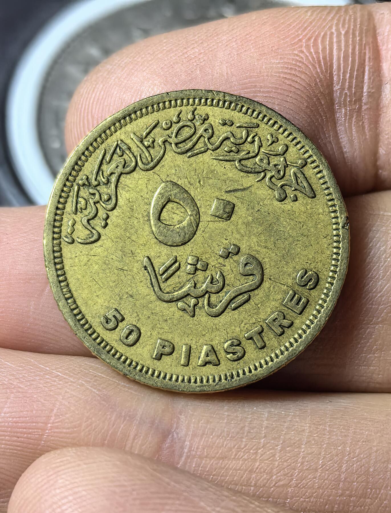 南宋泉阁俄币 外币 国币 专场第五期 埃及 50皮阿斯特铜币 通货好品