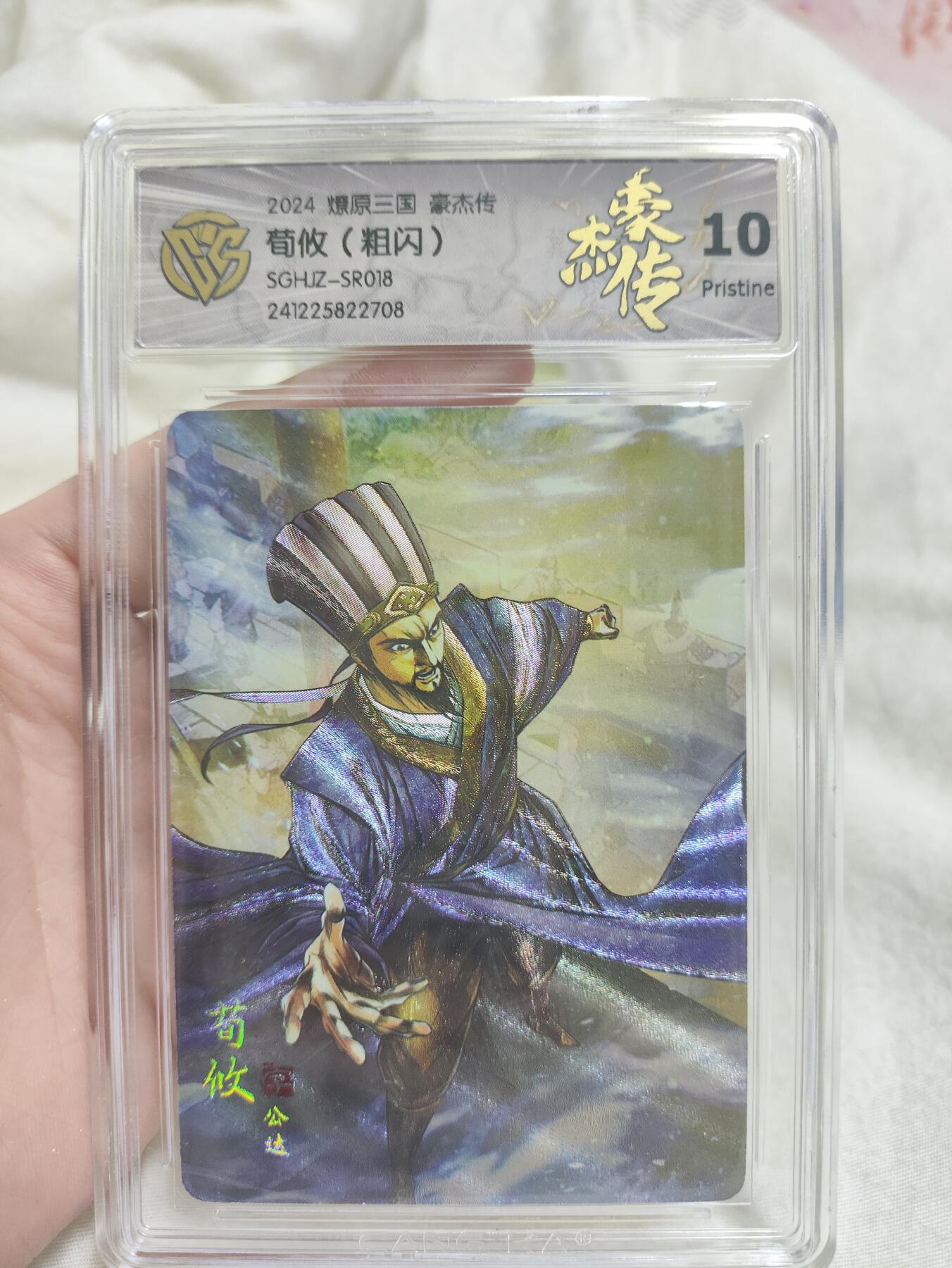 阳大大卡牌超级大甩拍第40期（周五晚上八点半截拍，持续收拍品，进群福利早知道） 【极限评级10分好卡】燎原三国 豪杰传 粗闪 荀攸