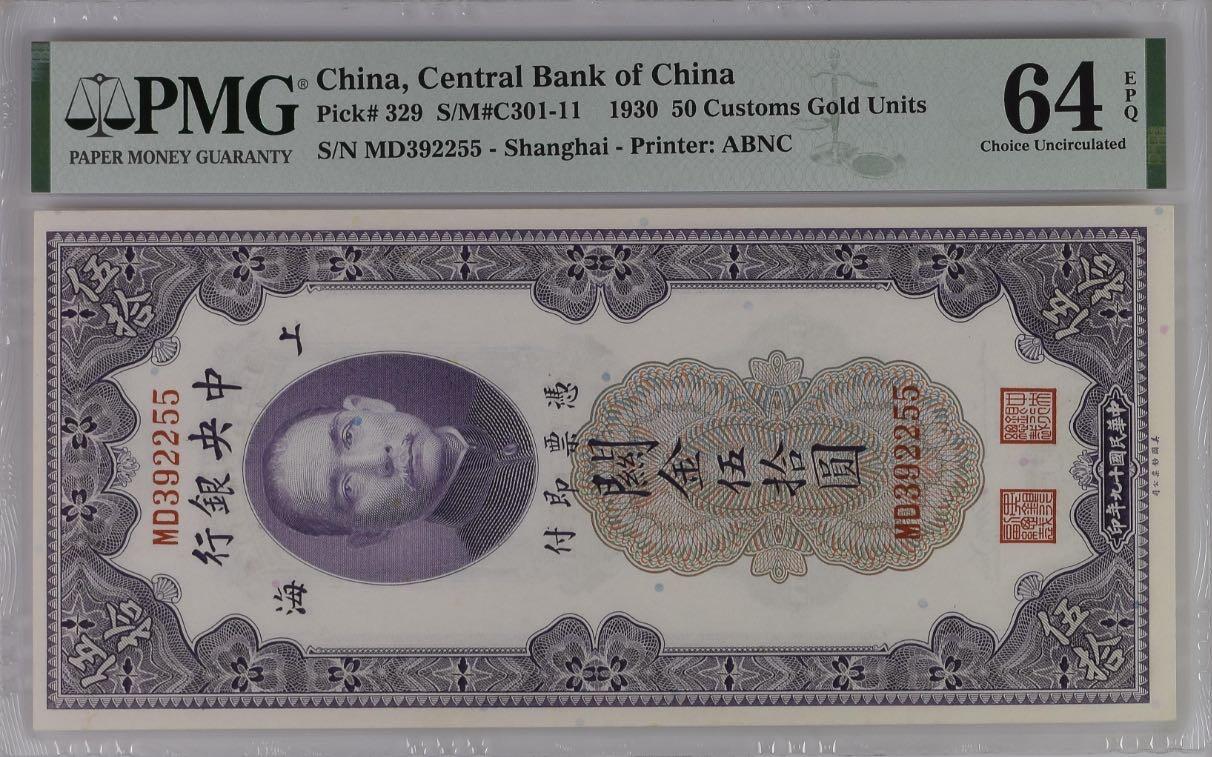 【乾奕收藏】出民国19年1930年中央银行关金伍拾圆，美国PMG64E，AABB尾靓号，号码全程无47，民国纸币经过80年能保存如此品相实属难得，喜欢的老板不要错过，评级币一切以分数为准，售出非假不退