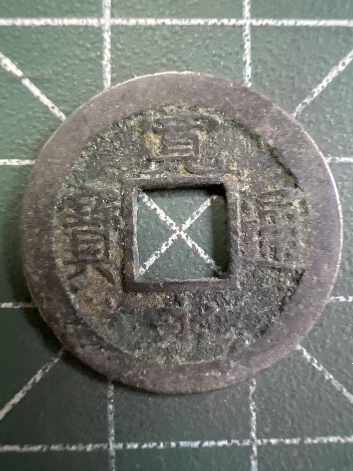 第825期  硬币专场 （无押金，捡漏，全场50包邮，偏远地区除外，接收代拍业务，本店十天发一次货） 宽永通宝  背字元