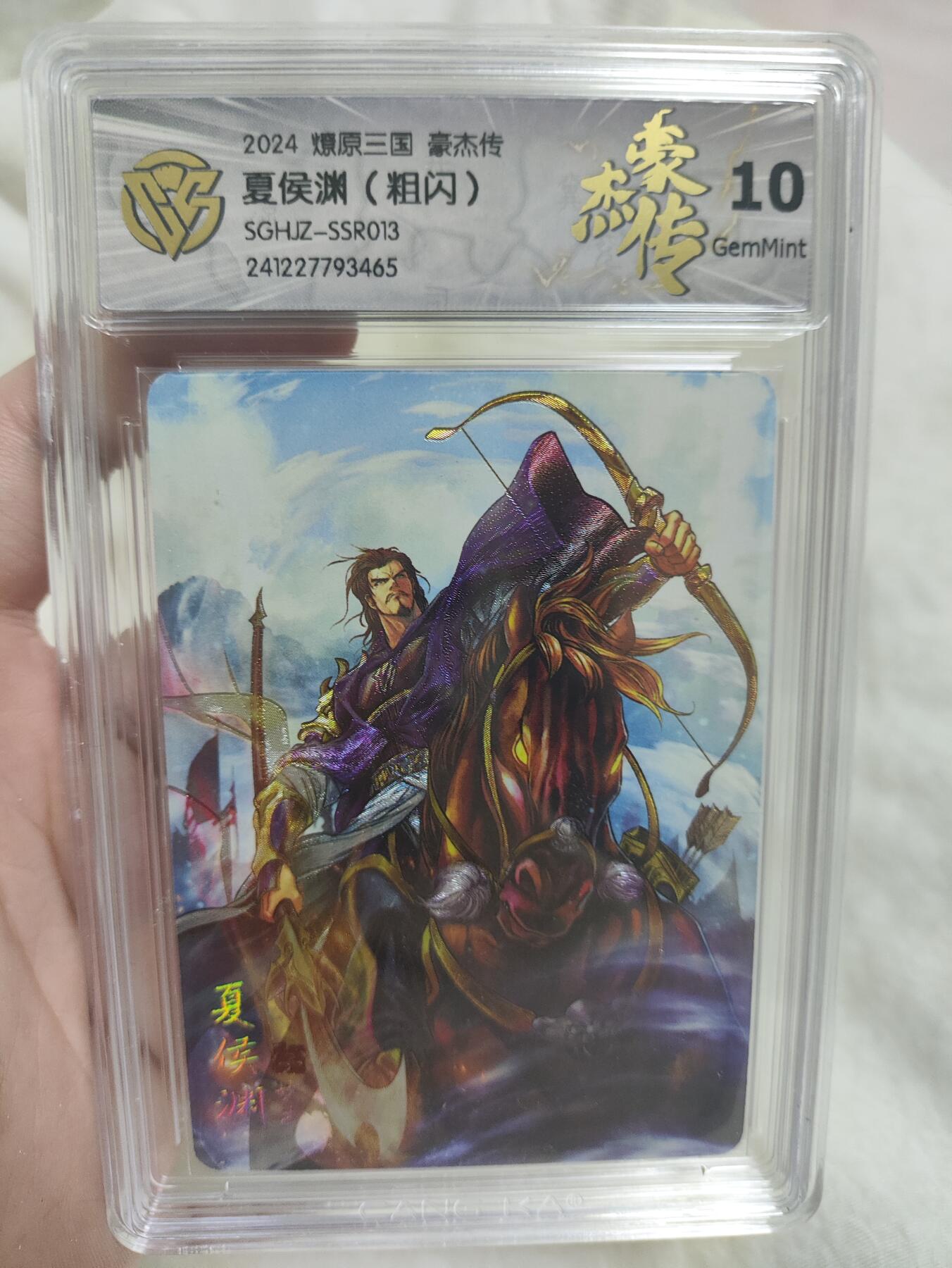 阳大大卡牌超级大甩拍第40期（周五晚上八点半截拍，持续收拍品，进群福利早知道） 【极限评级10分好卡】燎原三国 豪杰传 粗闪 夏侯渊