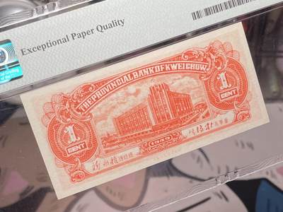 （自动截拍）PMG评级民国纸币专拍第20260415期，全场包邮 【乾奕收藏】出民国38年1949年贵州省银行银元辅币壹分，美国PMG66E