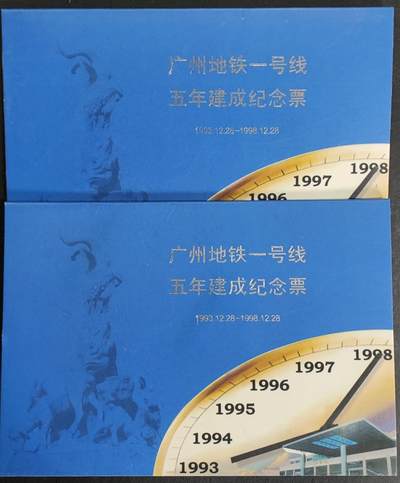 公藏第36期裸卡拍卖 - 广州地铁卡（广州一号线五年建成纪念票）一全2套带册