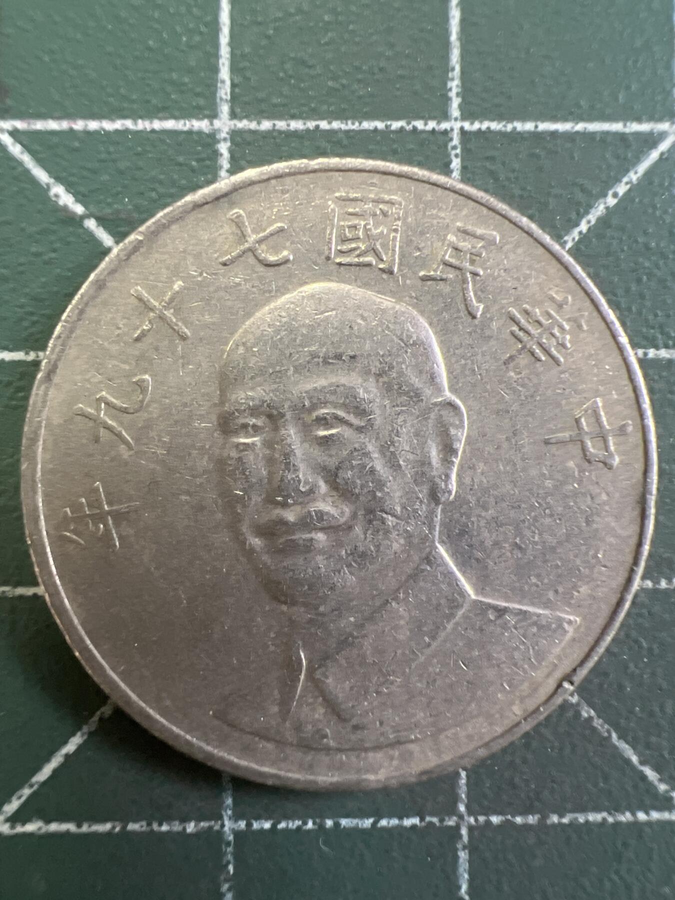 第825期  硬币专场 （无押金，捡漏，全场50包邮，偏远地区除外，接收代拍业务，本店十天发一次货） 中华民国拾元