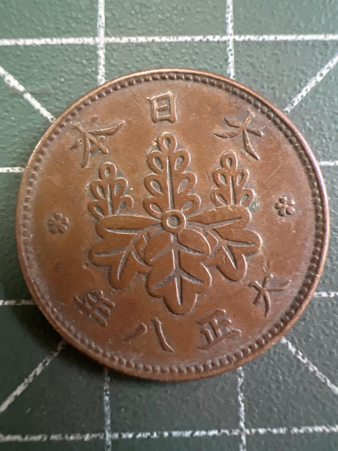 第824期  硬币专场 （无押金，捡漏，全场50包邮，偏远地区除外，接收代拍业务，本店十天发一次货） 日本一钱