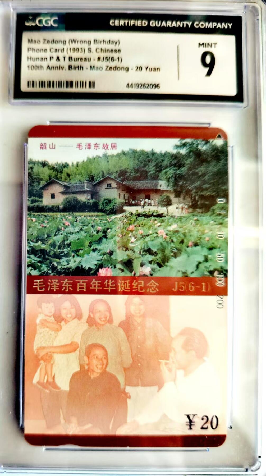 《鸿通俱乐部》拍卖第24期  2月12日21:00延时节拍 田村湖南新卡《主席故居错卡》CGC9分*1枚