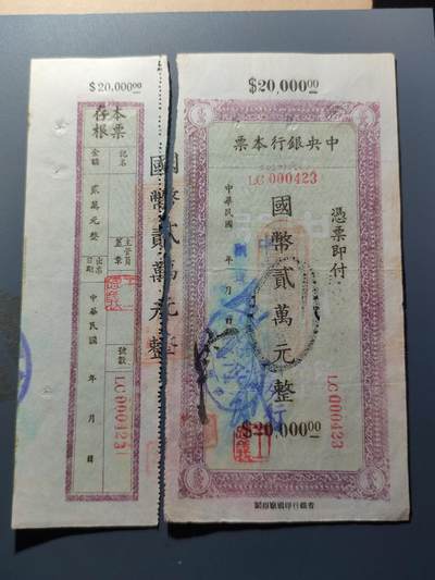 PCAI钱币11-214  中国纸币小专场 - 中央银行本票20000
