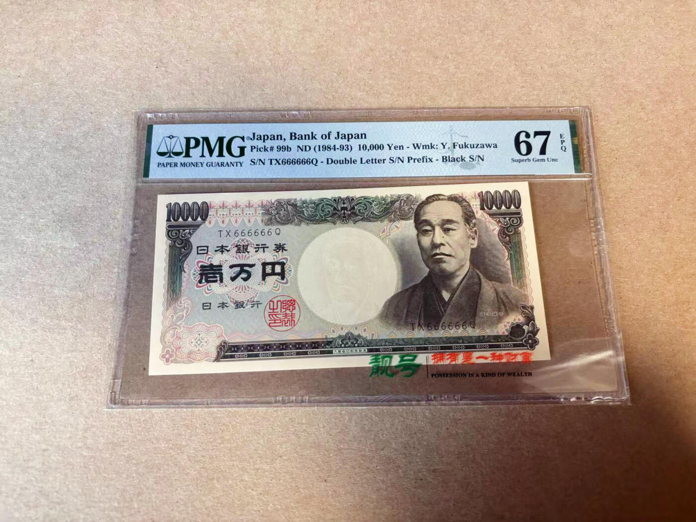 【Blue Auction】✨世界纸币精拍第618期【精】 【全同6】日本 1984-93年10000元  PMG67EPQ 高分 